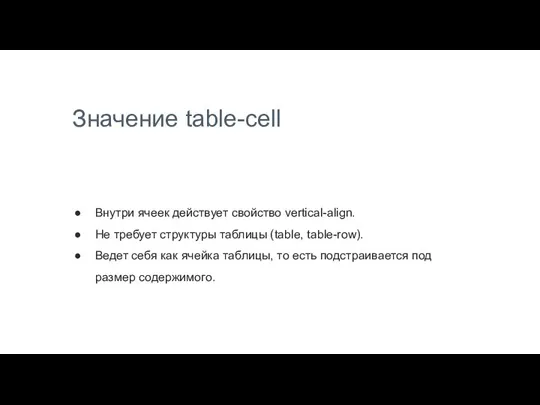 Значение table-cell Внутри ячеек действует свойство vertical-align. Не требует структуры таблицы (table,