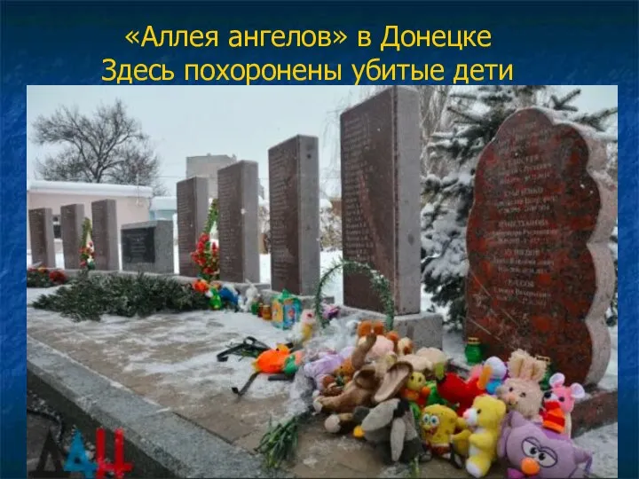 «Аллея ангелов» в Донецке Здесь похоронены убитые дети