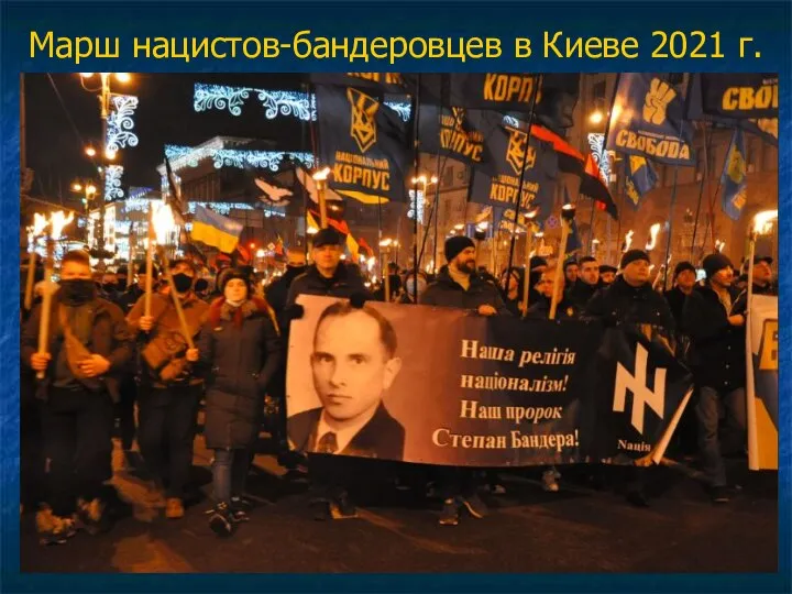 Марш нацистов-бандеровцев в Киеве 2021 г.