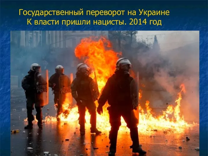 Государственный переворот на Украине К власти пришли нацисты. 2014 год
