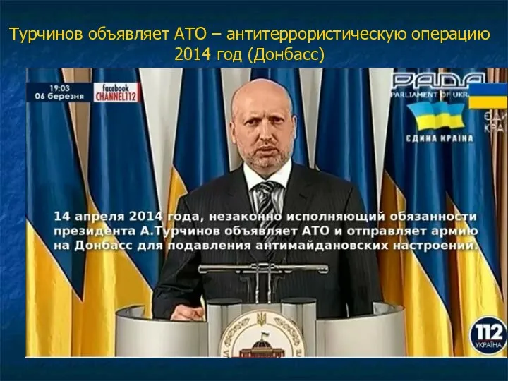Турчинов объявляет АТО – антитеррористическую операцию 2014 год (Донбасс)