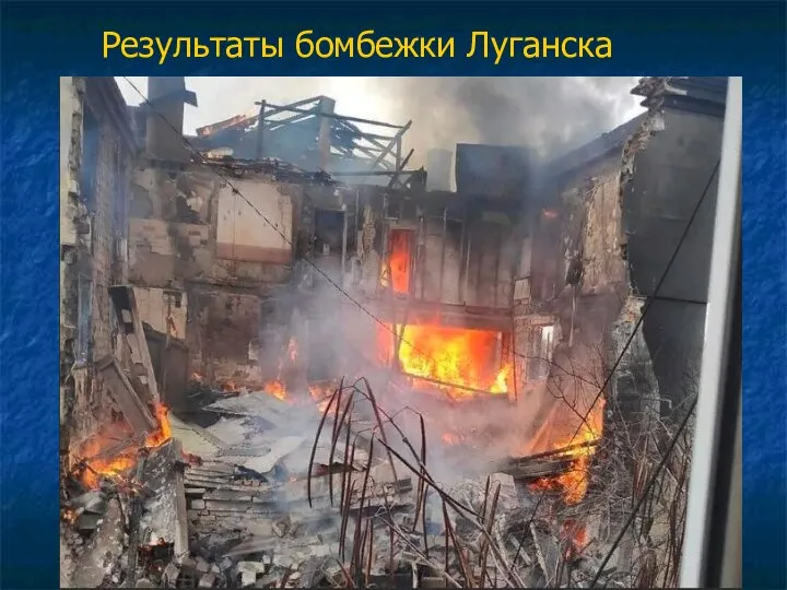 Результаты бомбежки Луганска