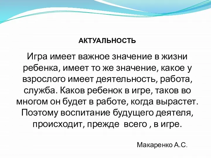 АКТУАЛЬНОСТЬ Игра имеет важное значение в жизни ребенка, имеет то же значение,