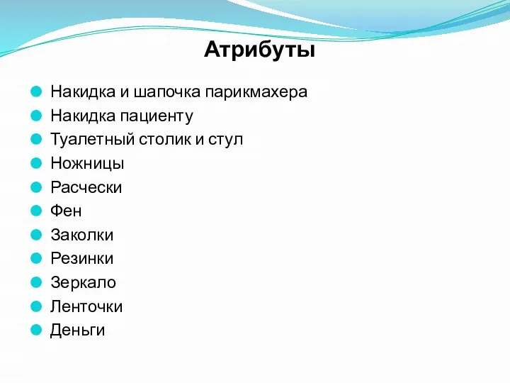 Атрибуты Накидка и шапочка парикмахера Накидка пациенту Туалетный столик и стул Ножницы