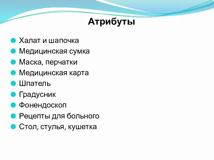 Атрибуты Халат и шапочка Медицинская сумка Маска, перчатки Медицинская карта Шпатель Градусник