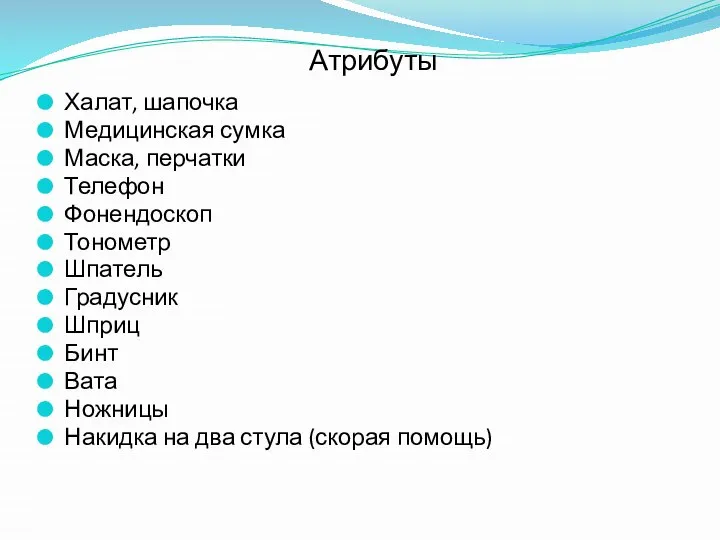 Атрибуты Халат, шапочка Медицинская сумка Маска, перчатки Телефон Фонендоскоп Тонометр Шпатель Градусник