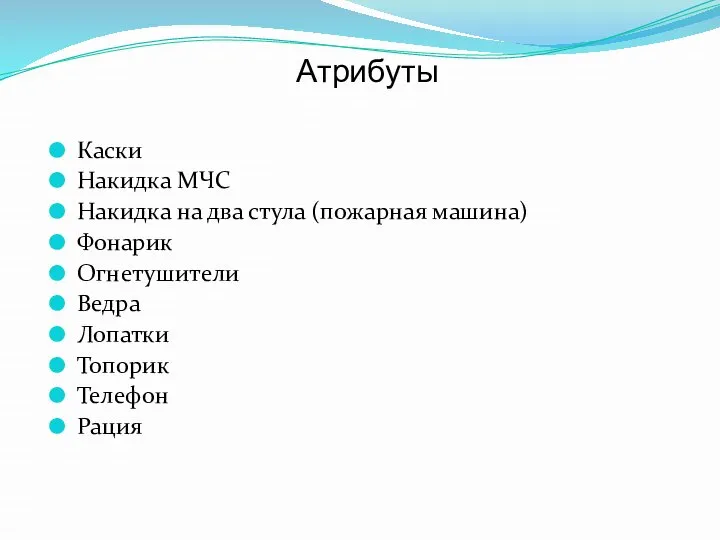 Атрибуты Каски Накидка МЧС Накидка на два стула (пожарная машина) Фонарик Огнетушители