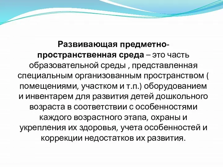 Развивающая предметно- пространственная среда – это часть образовательной среды , представленная специальным