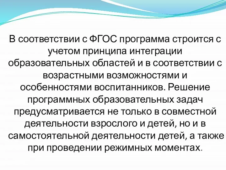 В соответствии с ФГОС программа строится с учетом принципа интеграции образовательных областей