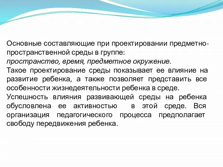 Основные составляющие при проектировании предметно- пространственной среды в группе: пространство, время, предметное