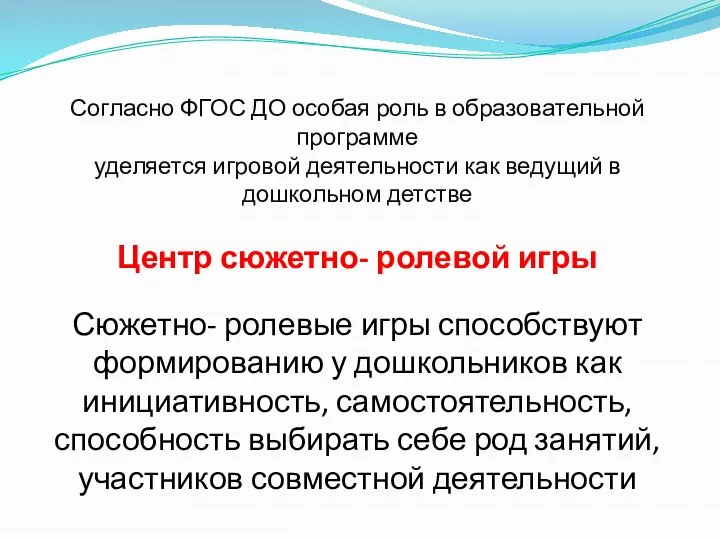 Согласно ФГОС ДО особая роль в образовательной программе уделяется игровой деятельности как