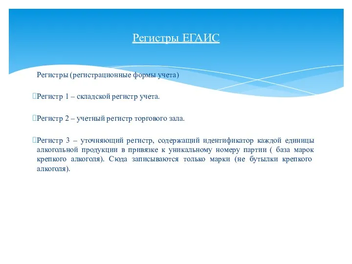 Регистры (регистрационные формы учета) Регистр 1 – складской регистр учета. Регистр 2