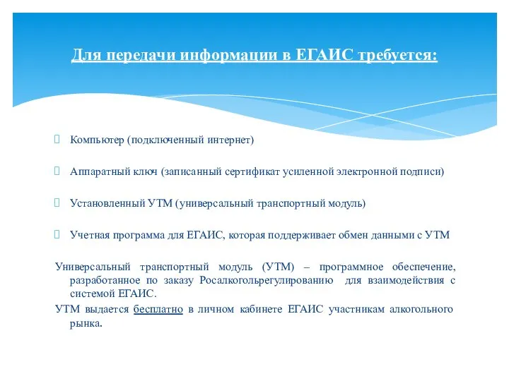 Компьютер (подключенный интернет) Аппаратный ключ (записанный сертификат усиленной электронной подписи) Установленный УТМ