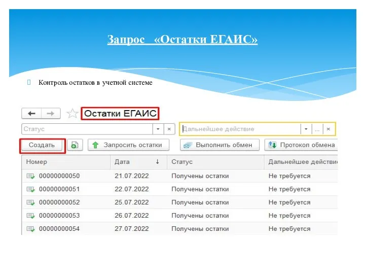 Контроль остатков в учетной системе Запрос «Остатки ЕГАИС»