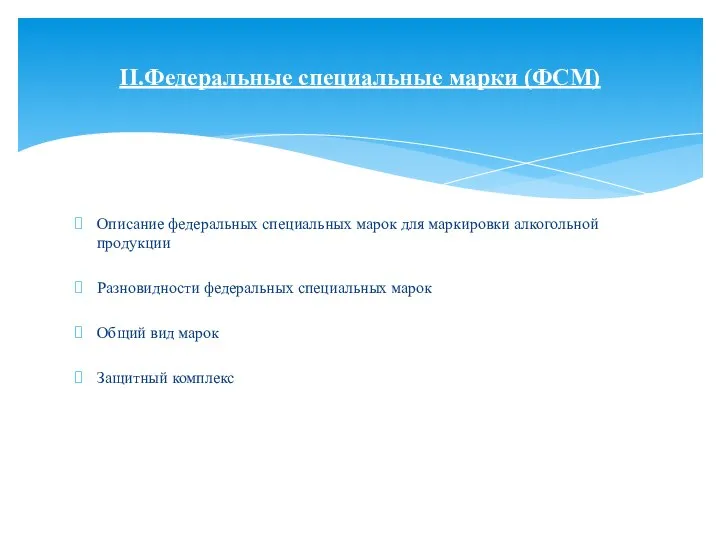 Описание федеральных специальных марок для маркировки алкогольной продукции Разновидности федеральных специальных марок