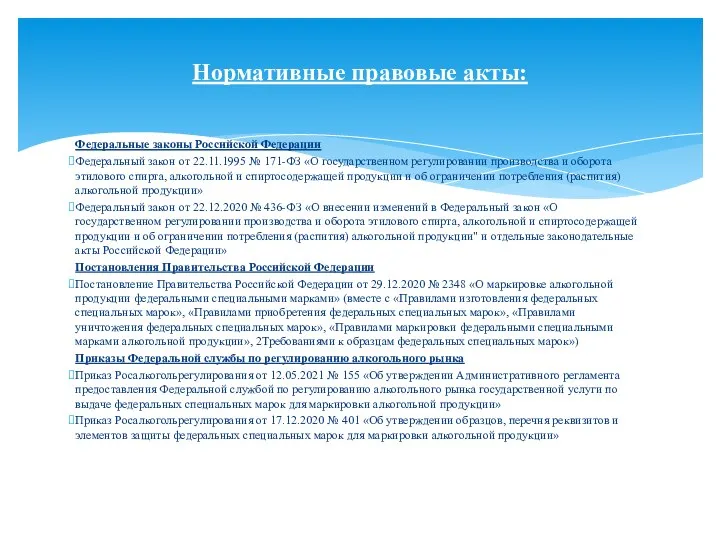 Федеральные законы Российской Федерации Федеральный закон от 22.11.1995 № 171-ФЗ «О государственном