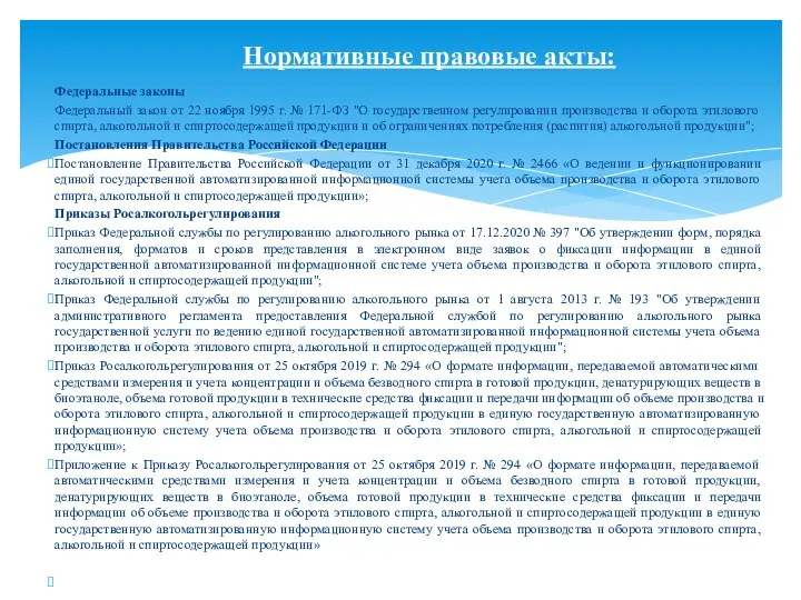 Федеральные законы Федеральный закон от 22 ноября 1995 г. № 171-ФЗ "О