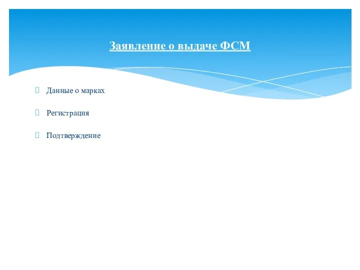 Данные о марках Регистрация Подтверждение Заявление о выдаче ФСМ