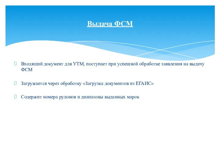 Входящий документ для УТМ, поступает при успешной обработке заявления на выдачу ФСМ