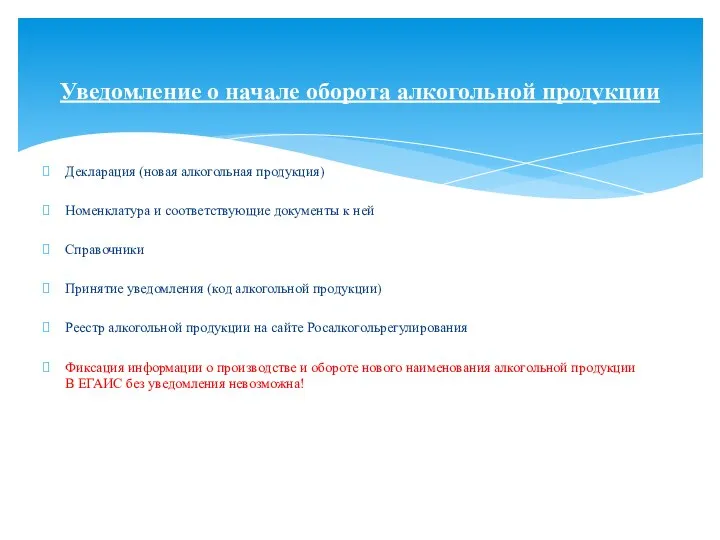 Декларация (новая алкогольная продукция) Номенклатура и соответствующие документы к ней Справочники Принятие