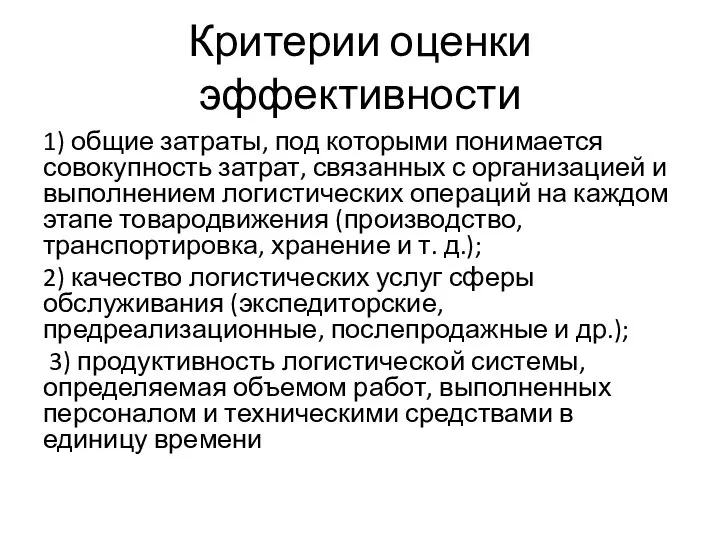 Критерии оценки эффективности 1) общие затраты, под которыми понимается совокупность затрат, связанных