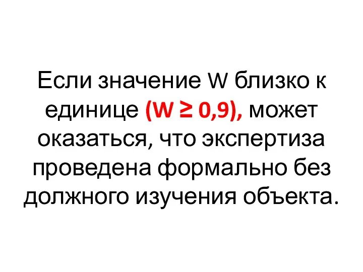 Если значение W близко к единице (W ≥ 0,9), может оказаться, что