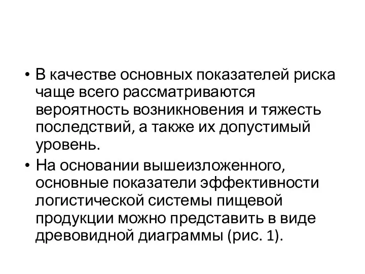 В качестве основных показателей риска чаще всего рассматриваются вероятность возникновения и тяжесть