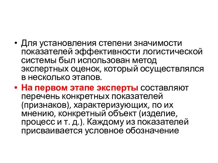 Для установления степени значимости показателей эффективности логистической системы был использован метод экспертных