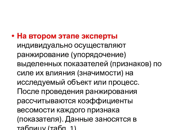 На втором этапе эксперты индивидуально осуществляют ранжирование (упорядочение) выделенных показателей (признаков) по