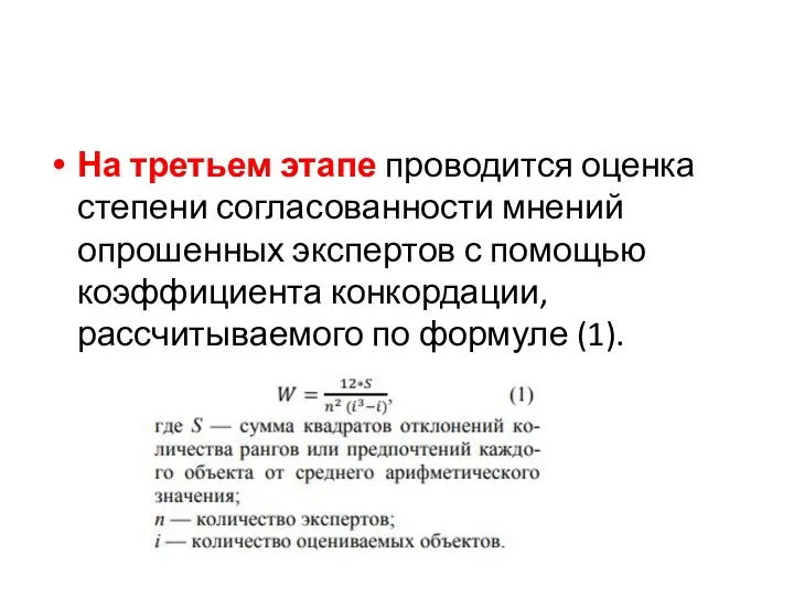 На третьем этапе проводится оценка степени согласованности мнений опрошенных экспертов с помощью