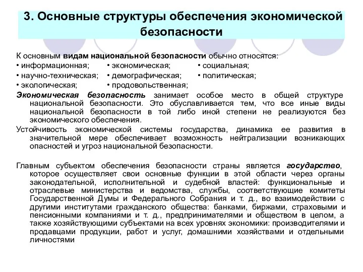 3. Основные структуры обеспечения экономической безопасности К основным видам национальной безопасности обычно