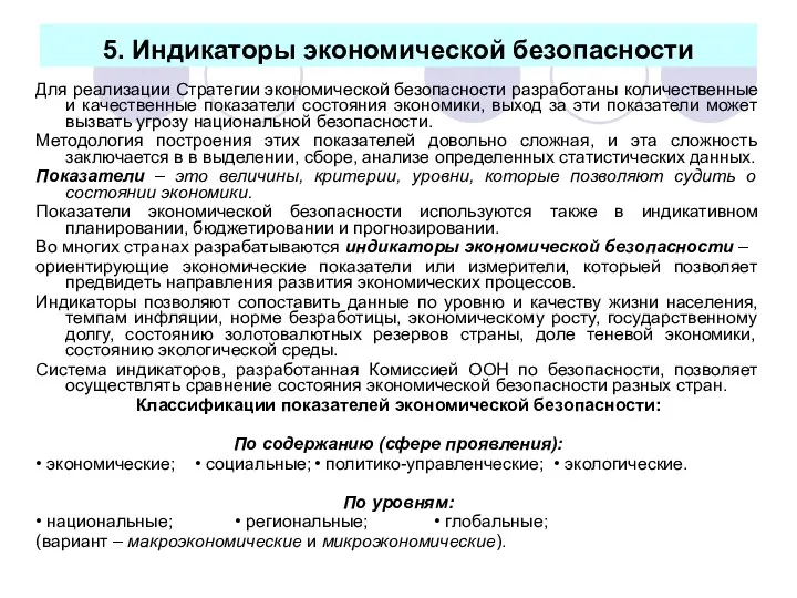 5. Индикаторы экономической безопасности Для реализации Стратегии экономической безопасности разработаны количественные и