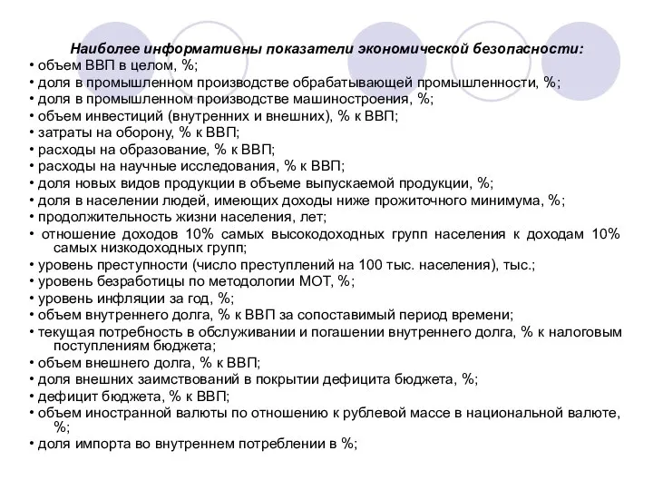 Наиболее информативны показатели экономической безопасности: • объем ВВП в целом, %; •