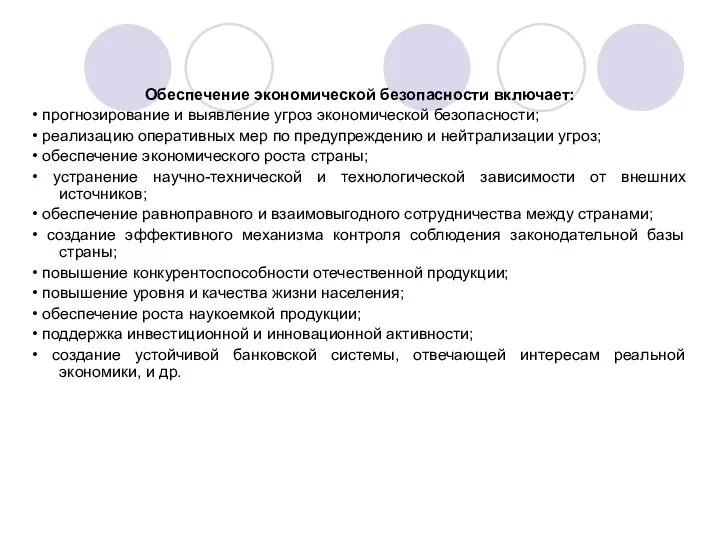 Обеспечение экономической безопасности включает: • прогнозирование и выявление угроз экономической безопасности; •