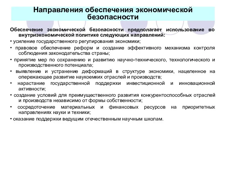 Направления обеспечения экономической безопасности Обеспечение экономической безопасности предполагает использование во внутриэкономической политике