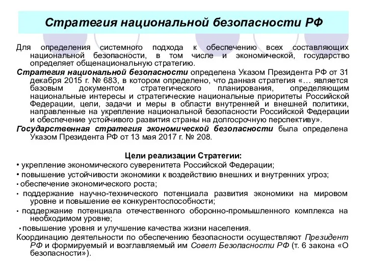 Стратегия национальной безопасности РФ Для определения системного подхода к обеспечению всех составляющих