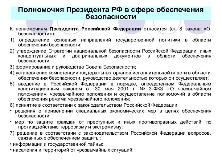 Полномочия Президента РФ в сфере обеспечения безопасности К полномочиям Президента Российской Федерации