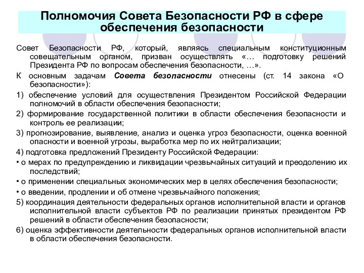 Полномочия Совета Безопасности РФ в сфере обеспечения безопасности Совет Безопасности РФ, который,