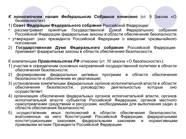 К полномочиям палат Федерального Собрания отнесено (ст. 9 Закона «О безопасности»): 1)