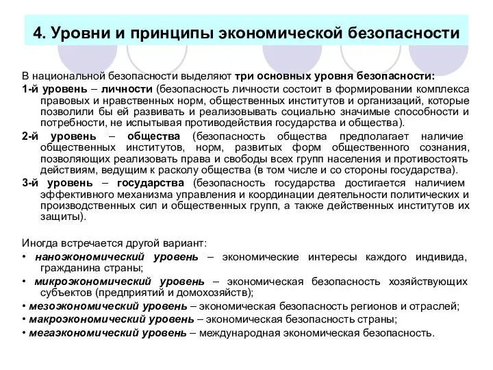 4. Уровни и принципы экономической безопасности В национальной безопасности выделяют три основных