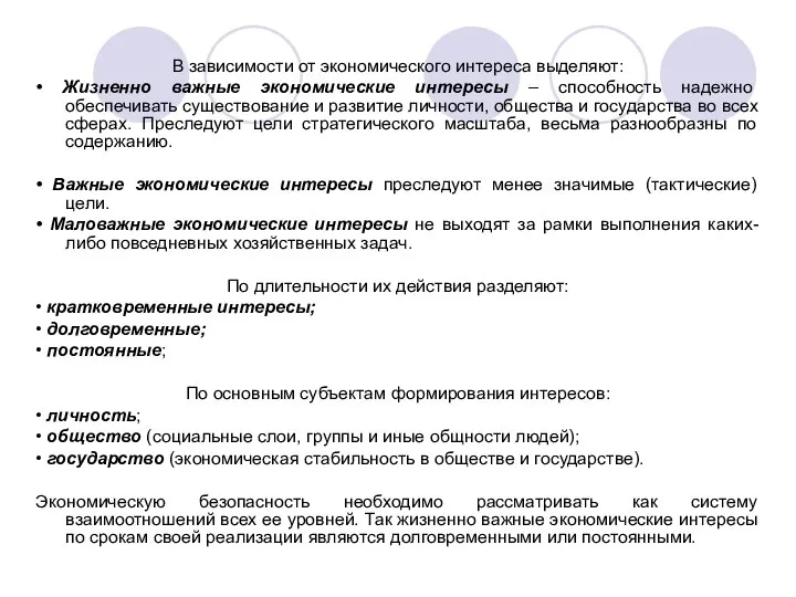 В зависимости от экономического интереса выделяют: • Жизненно важные экономические интересы –