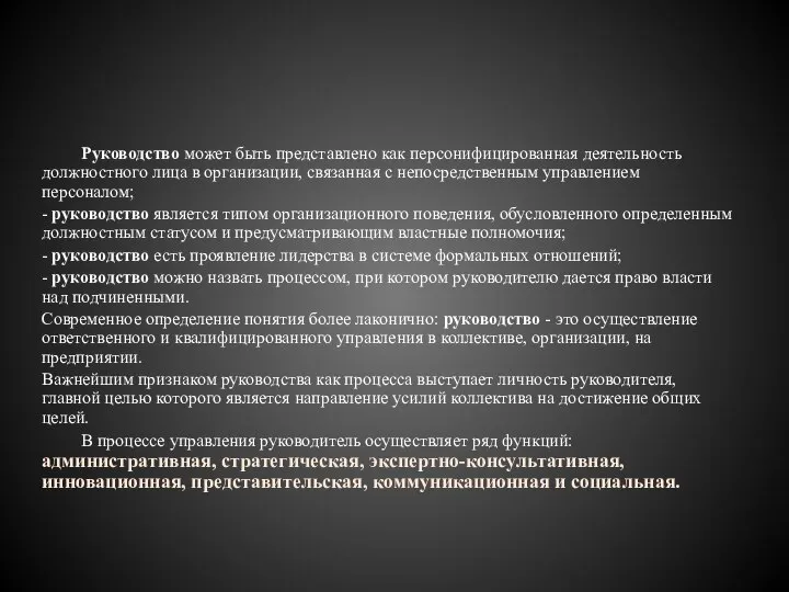 Руководство может быть представлено как персонифицированная деятель­ность должностного лица в организации, связанная