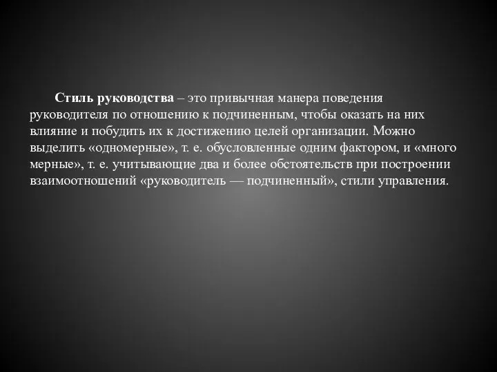 Стиль руководства – это привычная манера поведения руководителя по отношению к подчиненным,