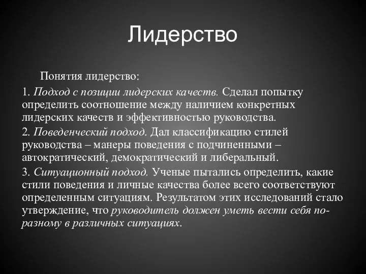 Лидерство Понятия лидерство: 1. Подход с позиции лидерских качеств. Сделал попытку определить