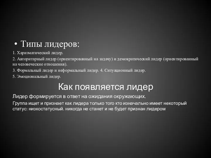 Типы лидеров: 1. Харизматический лидер. 2. Авторитарный лидер (ориентированный на задачу) и