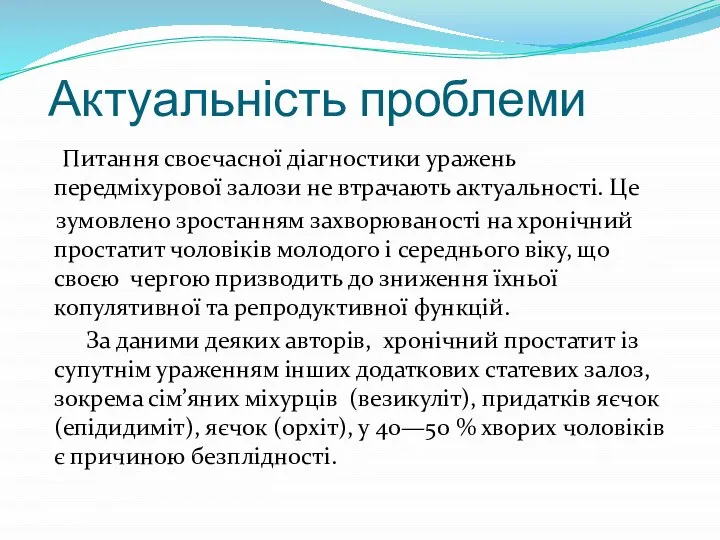 Актуальність проблеми Питання своєчасної діагностики уражень передміхурової залози не втрачають актуальності. Це