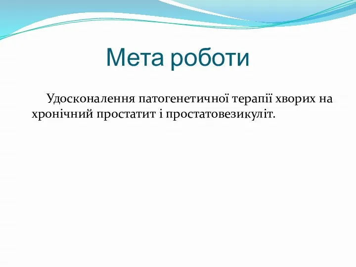 Мета роботи Удосконалення патогенетичної терапії хворих на хронічний простатит і простатовезикуліт.