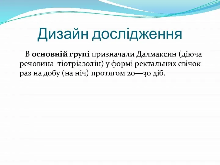 Дизайн дослідження В основній групі призначали Далмаксин (діюча речовина тіотріазолін) у формі