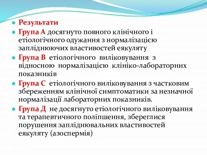 Результати Група А досягнуто повного клінічного і етіологічного одужання з нормалізацією запліднюючих