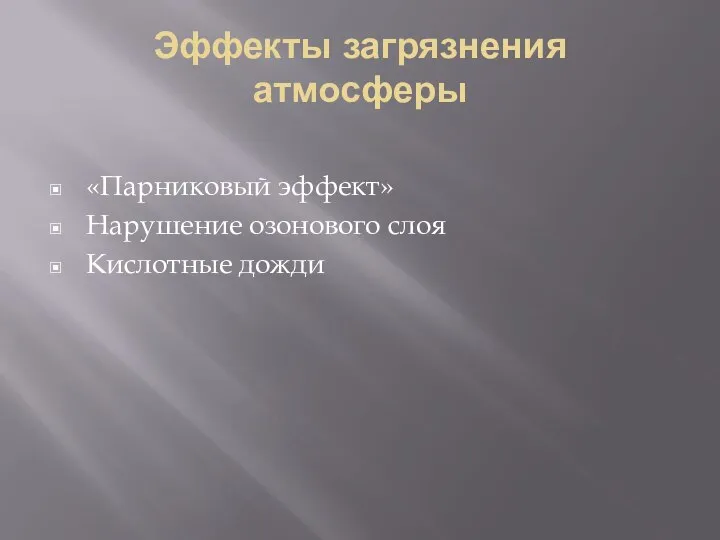 Эффекты загрязнения атмосферы «Парниковый эффект» Нарушение озонового слоя Кислотные дожди